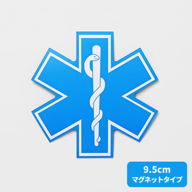 画像1: 【ネコポス対象商品】 スターオブライフマグネット 9.5cm (1)