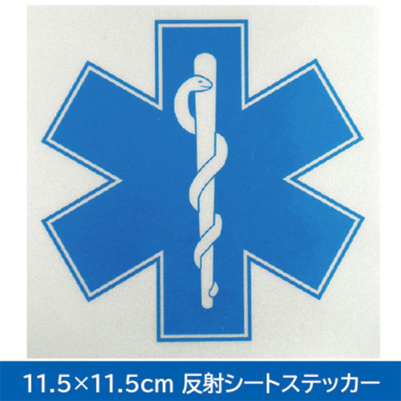 画像1: 【ネコポス対象商品】【11.5センチ角】スターオブライフ11.5×11.5反射ステッカー (1)