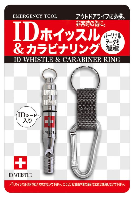 画像2: 【お取り寄せ】IDホイッスル＆カラビナリング【1カートン240個入】4182-carton240 (2)
