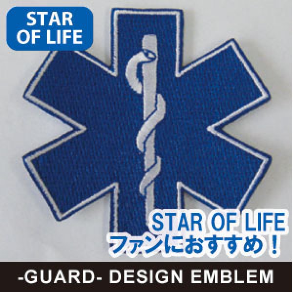 画像1: 【ネコポス対象商品】 STAR OF LIFE スターオブライフ　エンブレム【サイズ：5.5cm】 (1)