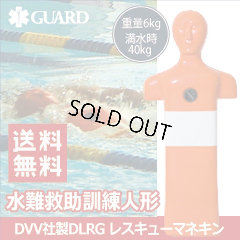画像1: 【送料無料】水難救助訓練人形 DVV社製　DLRG レスキューマネキン (1)