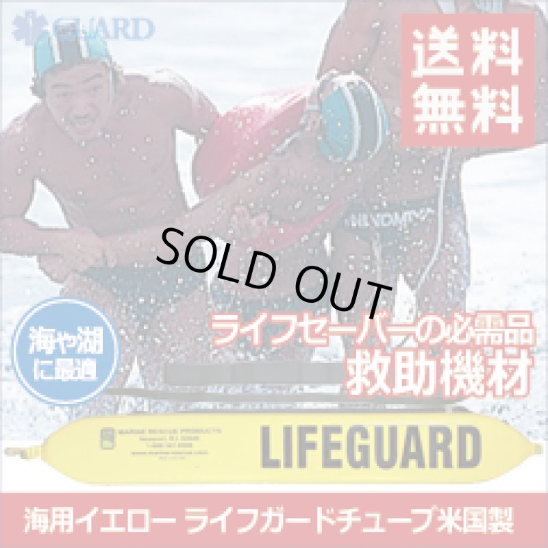 画像1: 【送料無料】海用 ライフガードチューブ LIFEGUARD 救助資器材  イエロー アメリカ製 (1)
