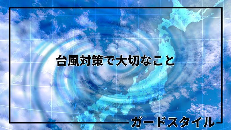 台風への備え、できていますか？