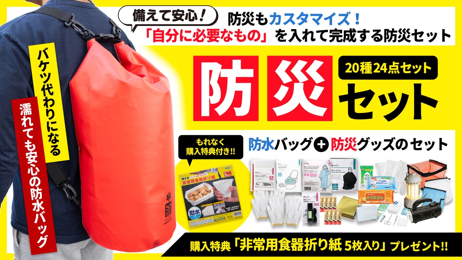 防災バッグセット