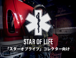 スターオブライフ