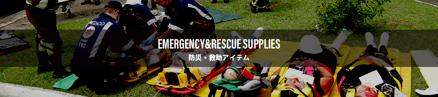 防災・救助のバナー