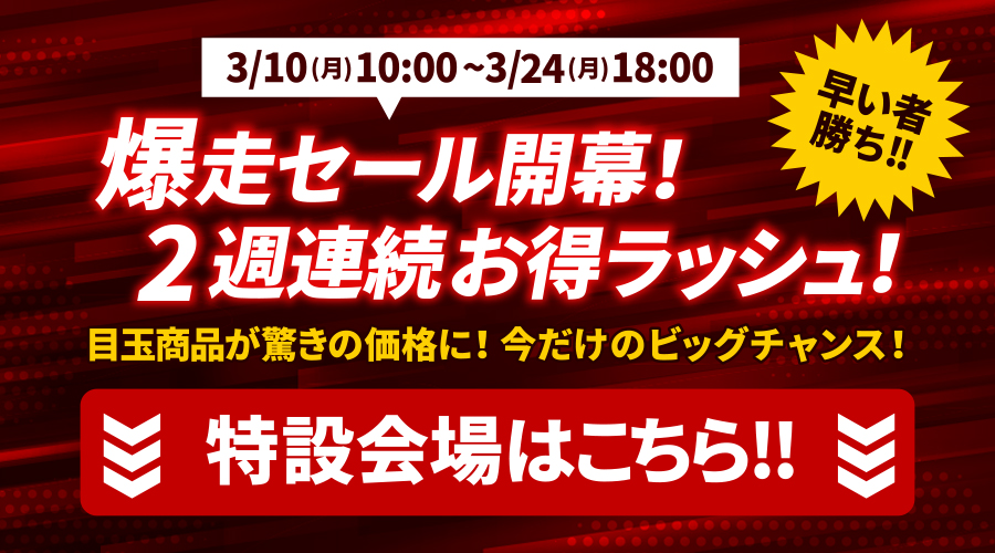 爆走セール 大バナー