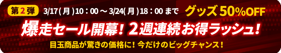 グッズ50%OFF