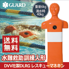 【送料無料】水難救助訓練人形 DVV社製　DLRG レスキューマネキン