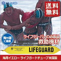 ※5月上旬再入荷予定※【送料無料】海用 ライフガードチューブ LIFEGUARD 救助資器材  イエロー アメリカ製